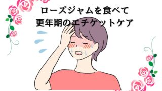 【体臭・口臭がバラの香りに？】ローズジャムで美味しく更年期のエチケットケア 